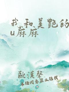 我和美艳的巨ru麻麻