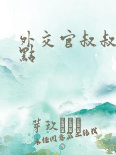 外交官叔叔滚远点