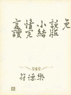 言情小说免费阅读完结版