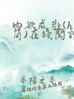 肉欲成欢(h,简)在线阅读
