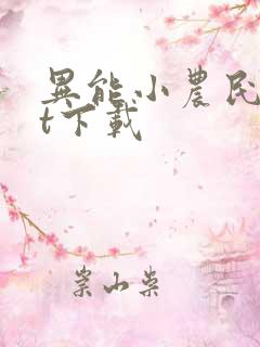 异能小农民txt下载