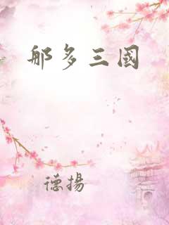那多三国