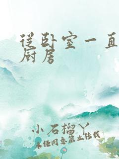 从卧室一直C到厨房