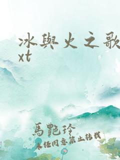 冰与火之歌 txt