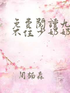 免费阅读九爷镇不住少奶奶了全文