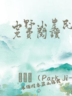 山野小农民小说免费阅读