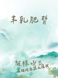 丰乳肥臂