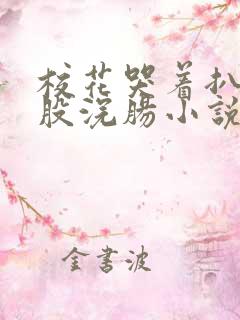 校花哭着扒开屁股浣肠小说
