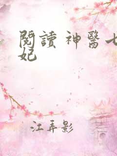 阅读 神医七皇妃