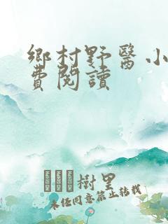 乡村野医小说免费阅读
