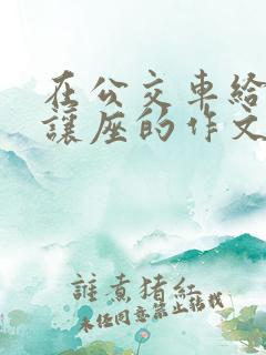 在公交车给老人让座的作文