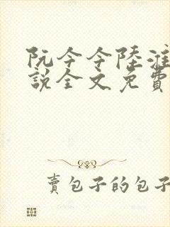 阮今今陆淮骁小说全文免费阅读