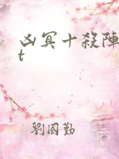 凶冥十杀阵txt