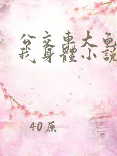 公交车大龟廷进我身体小说