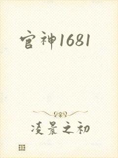 官神1681