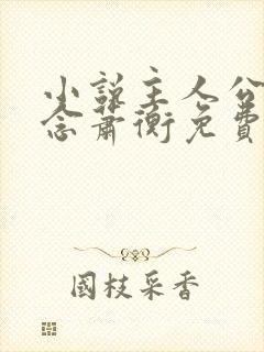 小说主人公叫乔念萧衡免费阅读