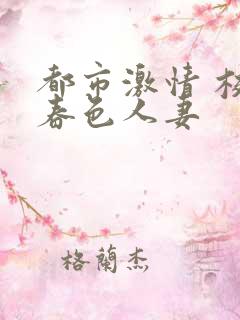 都市激情 校园春色人妻