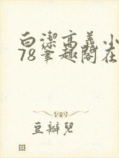 白洁高义小说178笔趣阁在线阅读