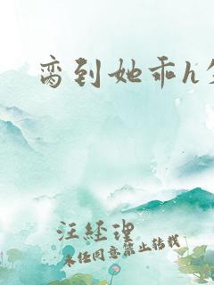 脔到她乖h失贞
