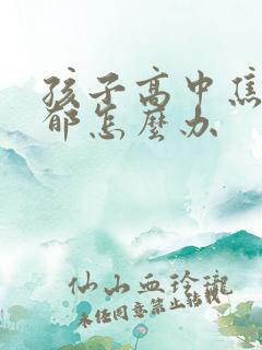 孩子高中焦虑抑郁怎么办