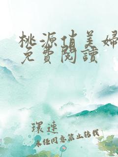 桃源俏美妇小说免费阅读