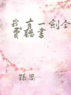 我有一剑全文免费听书