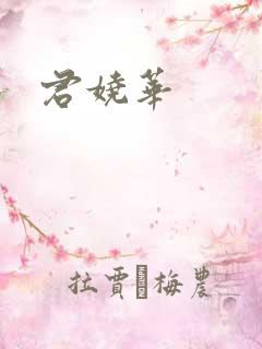 君娆华