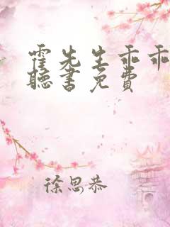 霍先生乖乖宠我听书免费