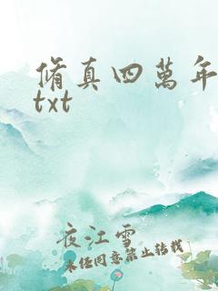 修真四万年下载txt