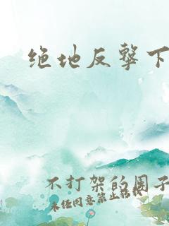 绝地反击下载