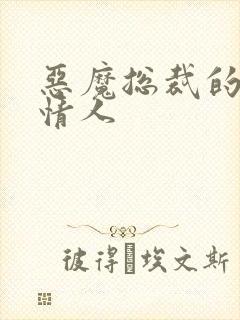 恶魔总裁的娃娃情人