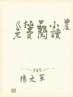 《极品小农民》免费阅读