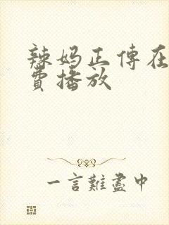 辣妈正传在线免费播放