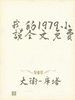 我的1979小说全文免费阅读
