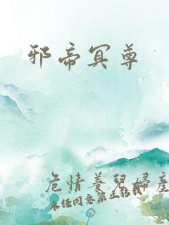 邪帝冥尊