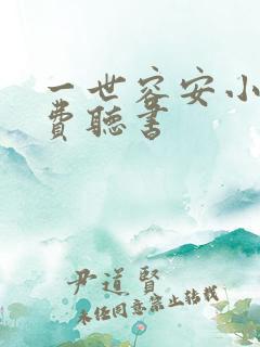 一世容安小说免费听书