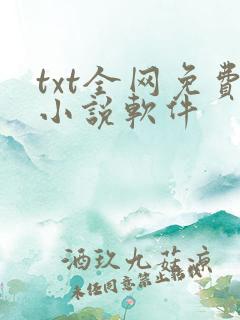 txt全网免费小说软件