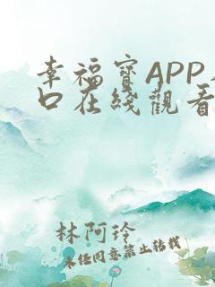 幸福宝APP入口在线观看