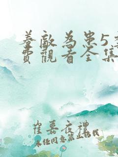 养敌为患5季免费观看全集完整版
