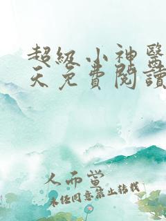 超级小神医林小天免费阅读全本