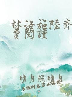 林洛施陆齐铭免费阅读