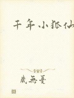 千年小狐仙