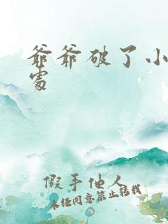 爷爷破了小米的处
