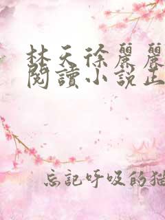 林天徐丽丽免费阅读小说正版