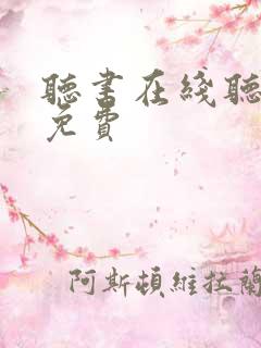 听书在线听书网免费