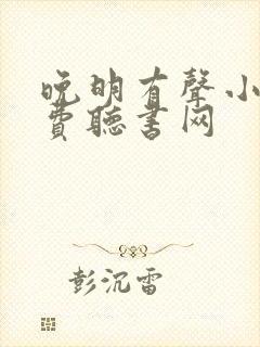 晚明有声小说免费听书网