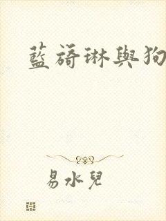 蓝旖琳与狗