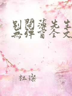 别闹薄先生小说无弹窗全文免费阅读