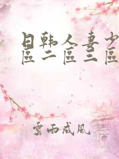 日韩人妻少妇一区二区三区