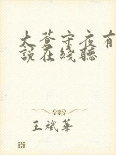 大苍守夜有声小说在线听
